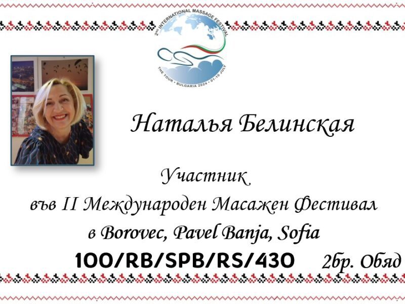 Наталья Белинская — телесный практик, массажист