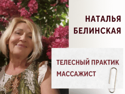Наталья Белинская — телесный практик, массажист