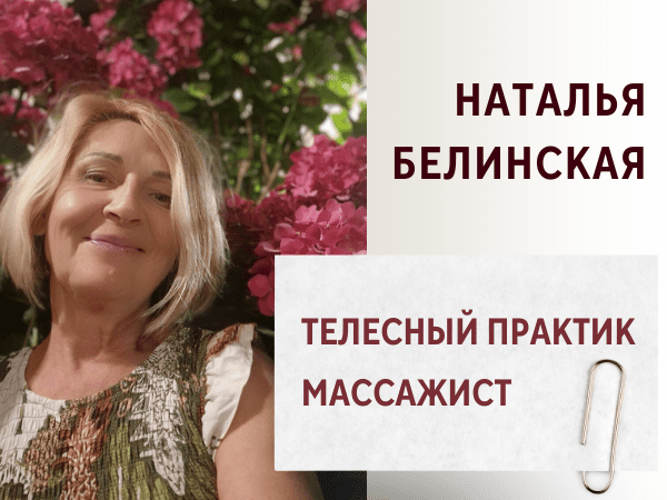 Наталья Белинская — телесный практик, массажист