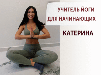 Катерина. Учитель йоги для начинающих