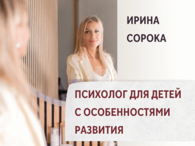 Ирина Сорока — психолог для детей с особенностями развития