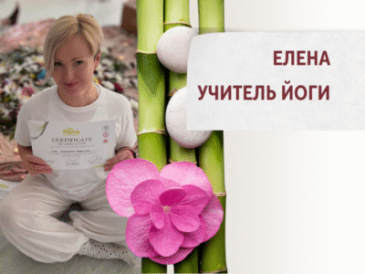 Елена Шинкоренко — йога для гармонии и внутренней силы