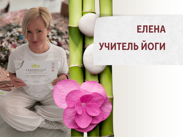 Елена Шинкоренко — йога для гармонии и внутренней силы