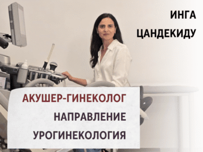Инга Цандекиду — Врач акушер-гинеколог, научный сотрудник урогинекологии больницы «Папагеоргиу» г. Салоники.
