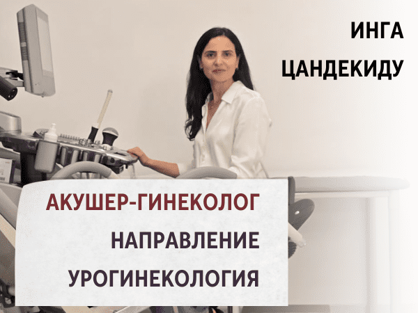 Инга Цандекиду — Врач акушер-гинеколог, научный сотрудник урогинекологии больницы «Папагеоргиу» г. Салоники.