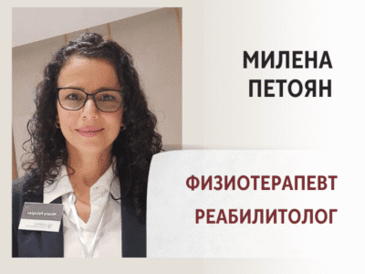 Милена Петоян — физиотерапевт - реабилитолог