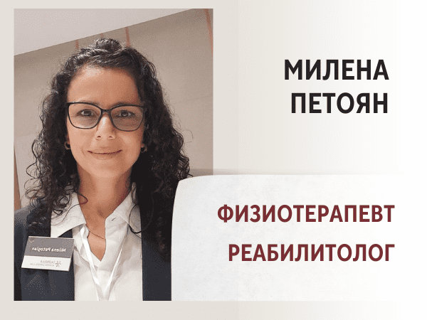 Милена Петоян — физиотерапевт - реабилитолог