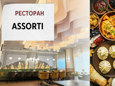 Ресторан Assorti
