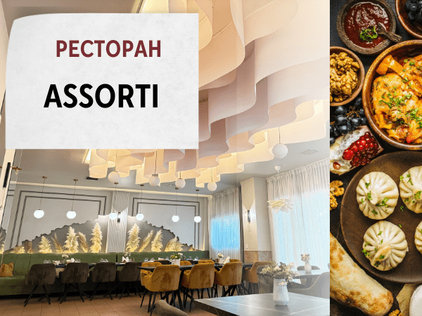 Ресторан Assorti