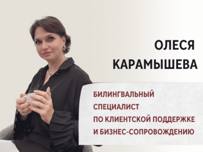 Олеся Карамышева. Билингвальный специалист по клиентской поддержке и бизнес-сопровождению