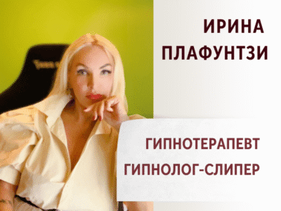 Ирина Плафунтзи — гипнотерапевт, гипнолог-слипер