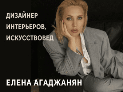 Елена Агаджанян — дизайнер интерьеров, искусствовед