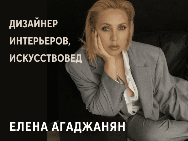 Елена Агаджанян — дизайнер интерьеров, искусствовед