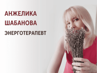 Анжелика Шабанова — энерготерапевт