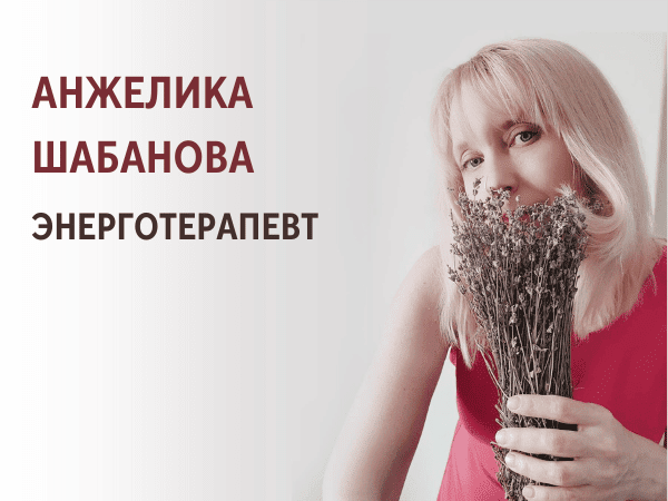 Анжелика Шабанова — энерготерапевт