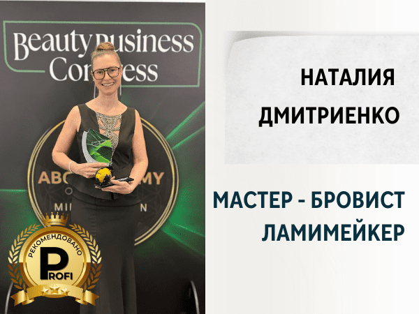 Наталия Дмитриенко — мастер-бровист и ламимейкер в Салониках. ITBI коворкинг