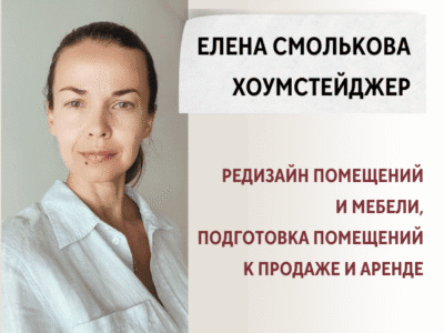 Елена Смолькова -Хоумстейджинг. Подготовка недвижимости к аренде и продаже. Без ремонта и лишних затрат.