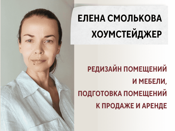 Елена Смолькова -Хоумстейджинг. Подготовка недвижимости к аренде и продаже. Без ремонта и лишних затрат.