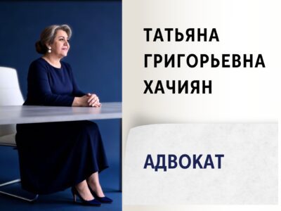 Татьяна Григорьевна Хачиян. Адвокат