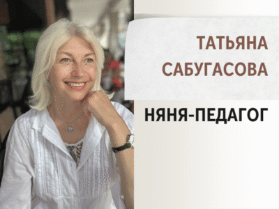 Няня-педагог Татьяна Сабугасова