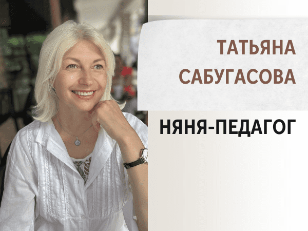 Няня-педагог Татьяна Сабугасова