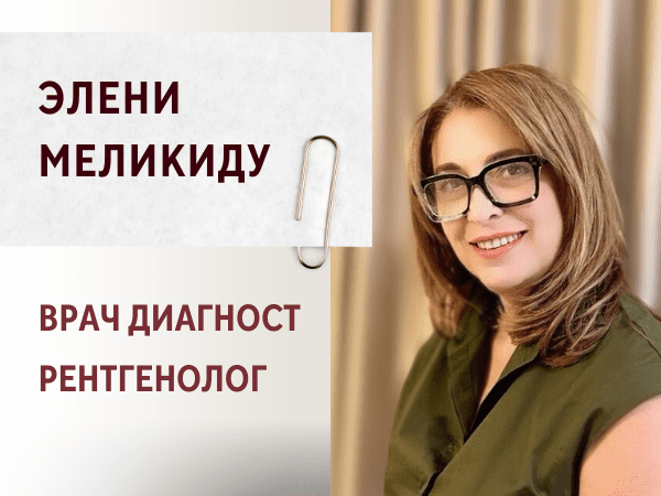 Доктор Элени Меликиду — врач функциональной диагностики