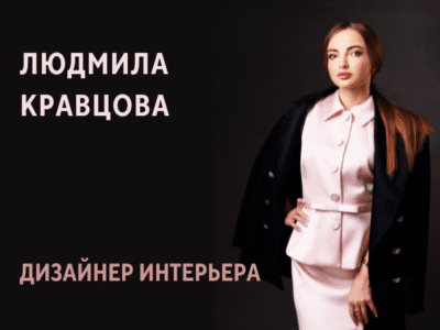 Людмила Кравцова — дизайнер