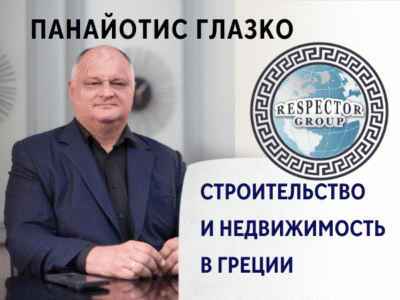 Строительство и недвижимость в Греции-Respector Group