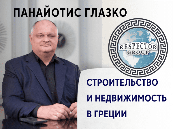 Строительство и недвижимость в Греции-Respector Group