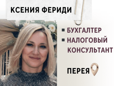 Бухгалтер-Ксения Фериди