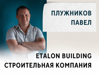 Строительная компания ETALON BUILDING. Павел Плужников руководитель
