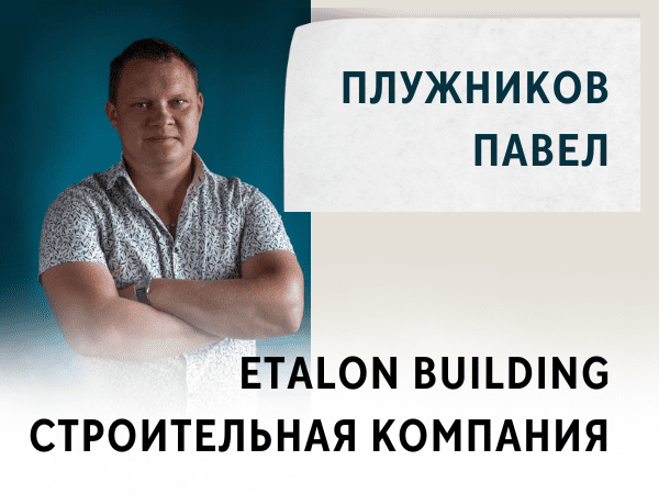 Строительная компания ETALON BUILDING. Павел Плужников руководитель
