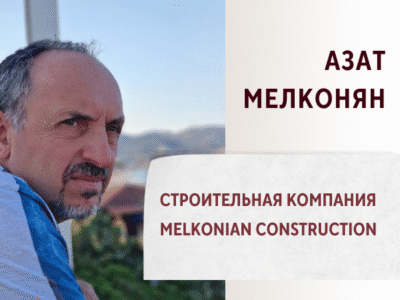 Строительная компания MELKONIAN CONSTRUCTION