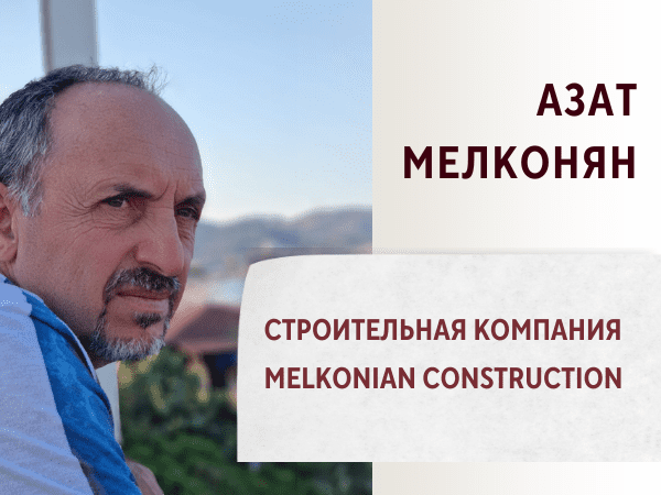 Строительная компания MELKONIAN CONSTRUCTION