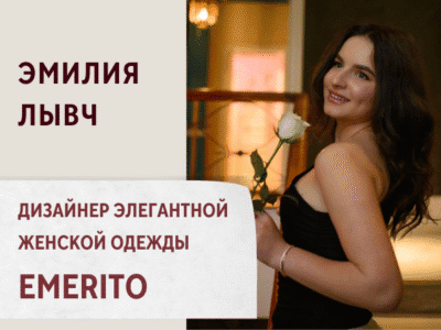 Женская одежда от дизайнера Эмилии - EMERITO