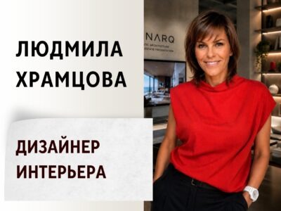 Дизайн интерьера — Людмила Храмцова