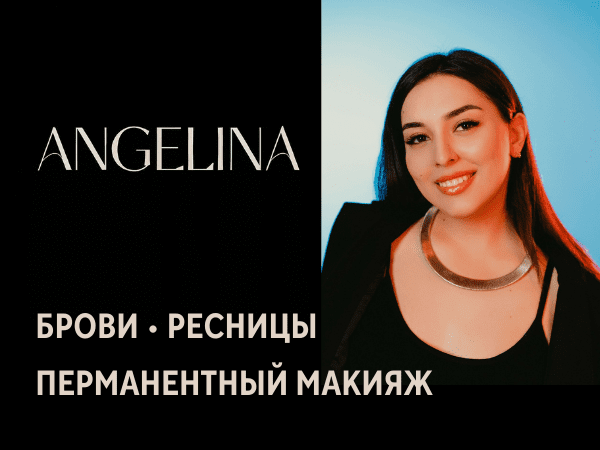 БРОВИ • РЕСНИЦЫ • ПЕРМАНЕНТНЫЙ МАКИЯЖ - АНГЕЛИНА