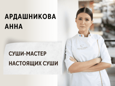 Суши-мастер Анна. НАСТОЯЩИЕ СУШИ.