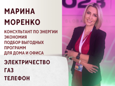 Консультации по тарифам и подключению энергии. Электричество, Газ, Телефон