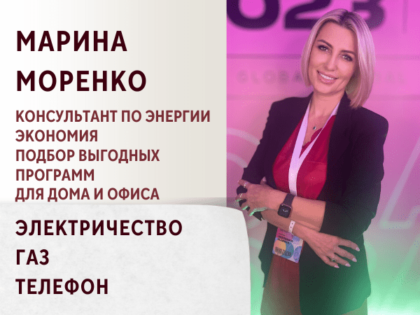 Консультации по тарифам и подключению энергии. Электричество, Газ, Телефон