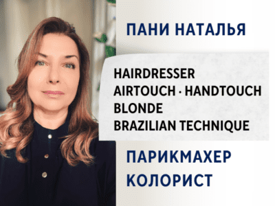 Колорист -парикмахер. Блонд. пани Наталья