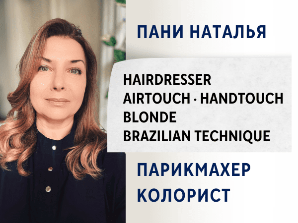 Колорист -парикмахер. Блонд. пани Наталья