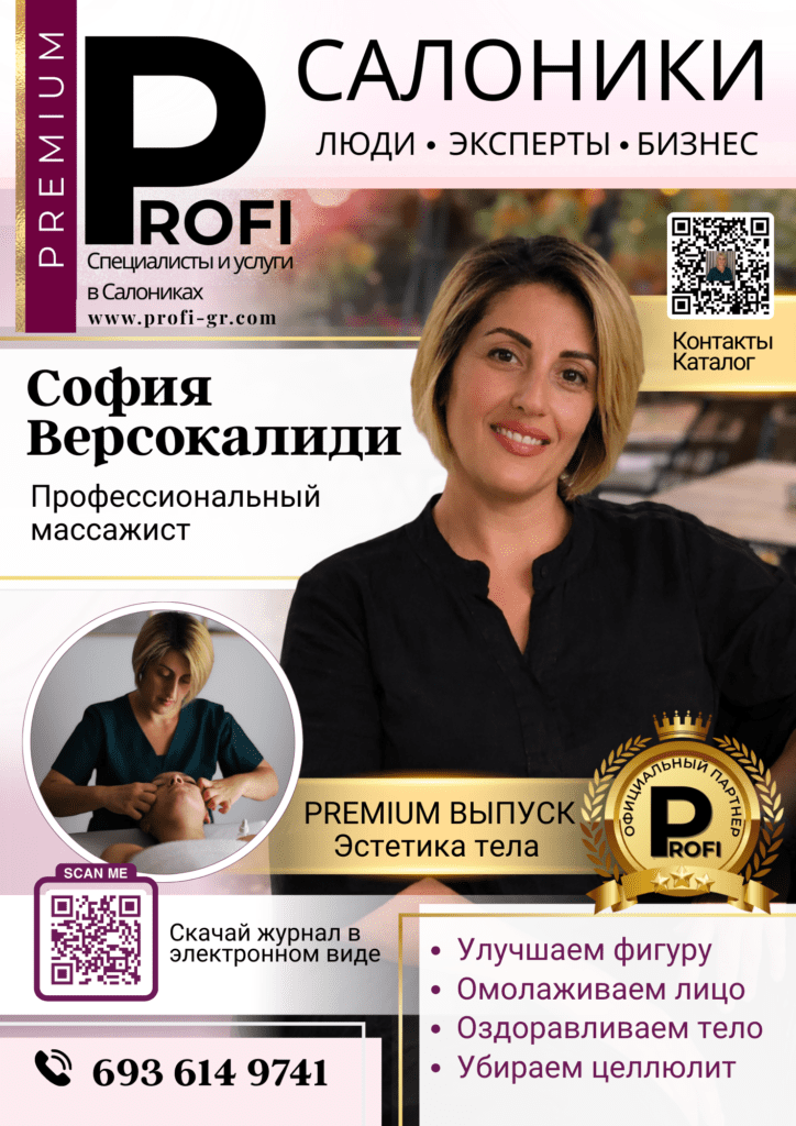 София Версокалиди Массаж Салоники