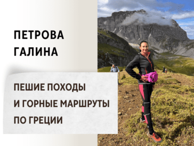 Пешие походы и горные маршруты по Греции. Петрова Галина