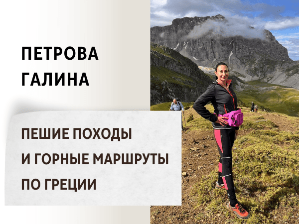 Пешие походы и горные маршруты по Греции. Петрова Галина