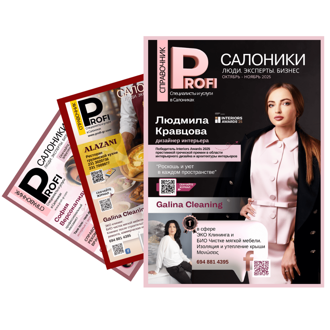 журнал Profi Салоники