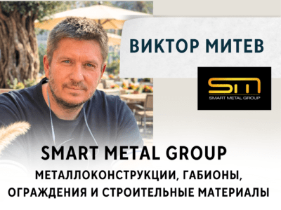 SmartMetalGroup. Поставщик строительных материалов. Строительная компания. Магазин. Основатель Виктор Митев