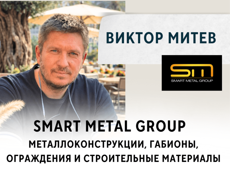 SmartMetalGroup. Поставщик строительных материалов. Строительная компания. Магазин. Основатель Виктор Митев