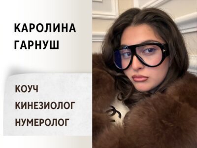 Каролина Гарнуш - Коуч. Кинезиолог. Нумеролог