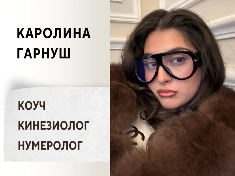 Каролина Гарнуш - Коуч. Кинезиолог. Нумеролог